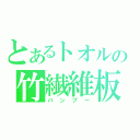 とあるトオルの竹繊維板（バンブー）