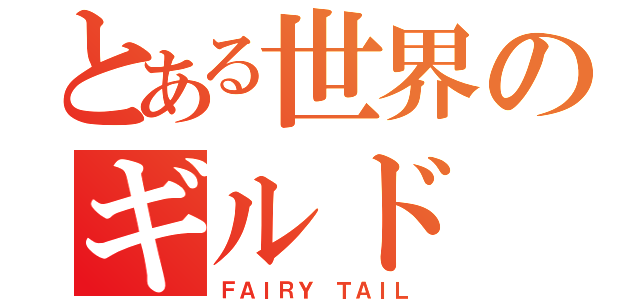 とある世界のギルド（ＦＡＩＲＹ ＴＡＩＬ）