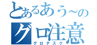 とあるあう～のグロ注意な日々（グロテスク）