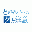 とあるあう～のグロ注意な日々（グロテスク）