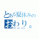 とある夏休みのおわり。（Ｏｈ ｍｙ ｇｏｄ）