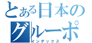 とある日本のグルーポン（インデックス）