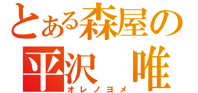 とある森屋の平沢 唯（オレノヨメ）