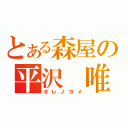 とある森屋の平沢 唯（オレノヨメ）