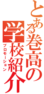 とある巻高の学校紹介（プロモーション）