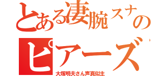 とある凄腕スナイパーのピアーズ（大塚明夫さん声真似主）