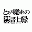 とある魔術の禁書目録（ＢＬＵＥ ＬＯＣＫ）