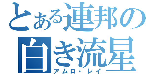 とある連邦の白き流星（アムロ・レイ）