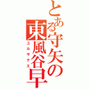 とある守矢の東風谷早苗（ユルサナエ）