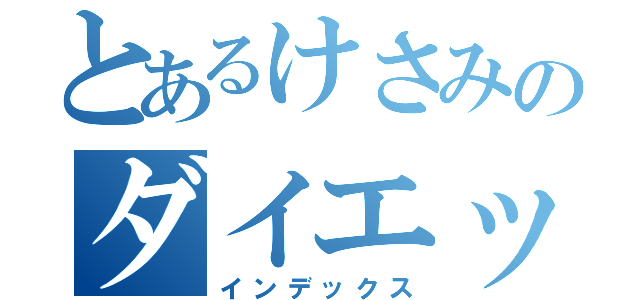 とあるけさみのダイエット（インデックス）