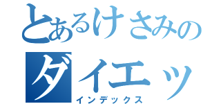 とあるけさみのダイエット（インデックス）