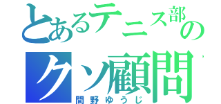 とあるテニス部のクソ顧問（間野ゆうじ）