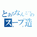 とあるなんこつのスープ造り（ＨＰ）