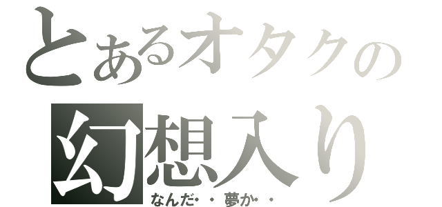 とあるオタクの幻想入り（なんだ・・夢か・・）