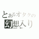 とあるオタクの幻想入り（なんだ・・夢か・・）