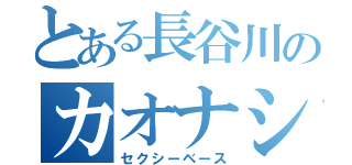 とある長谷川のカオナシ（セクシーベース）