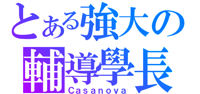 とある強大の輔導學長（Ｃａｓａｎｏｖａ）