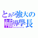 とある強大の輔導學長（Ｃａｓａｎｏｖａ）