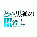 とある黒狐の神殺し（ダークネスブースト）