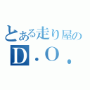 とある走り屋のＤ．Ｏ．Ｎ（）