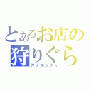 とあるお店の狩りぐらし（アリエッティ）