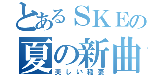 とあるＳＫＥの夏の新曲（美しい稲妻）