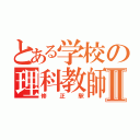 とある学校の理科教師Ⅱ（修正駅）