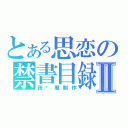 とある思恋の禁書目録Ⅱ（筱噩魔制作）