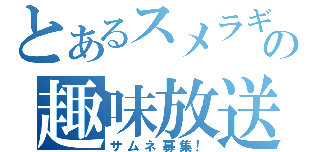 とあるスメラギの趣味放送（サムネ募集！）