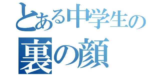 とある中学生の裏の顔（）