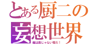 とある厨二の妄想世界（俺は寿じゃない零だ！）