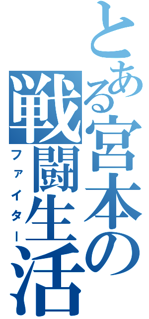 とある宮本の戦闘生活（ファイター）