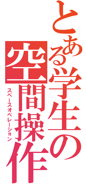 とある学生の空間操作（スペースオペレーション）