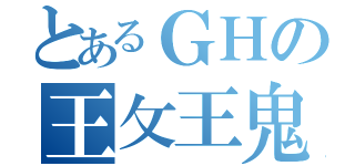 とあるＧＨの王攵王鬼（）