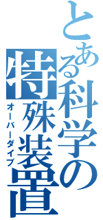 とある科学の特殊装置（オーバーダイブ）