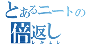 とあるニートの倍返し（しかえし）