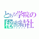 とある学院の秘密結社（パラダイス）