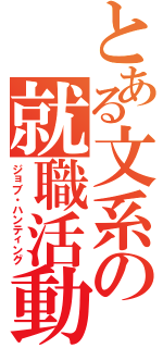 とある文系の就職活動Ⅱ（ジョブ・ハンティング）