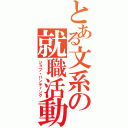 とある文系の就職活動Ⅱ（ジョブ・ハンティング）