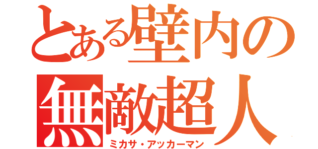 とある壁内の無敵超人（ミカサ・アッカーマン）