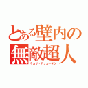 とある壁内の無敵超人（ミカサ・アッカーマン）