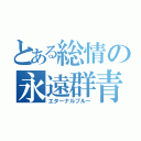 とある総情の永遠群青（エターナルブルー）