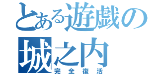 とある遊戯の城之内（完全復活）