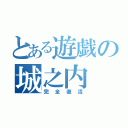 とある遊戯の城之内（完全復活）