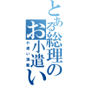 とある総理のお小遣い（小遣い頂戴）