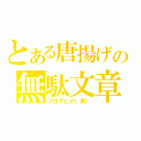 とある唐揚げの無駄文章（ブログとか（笑））