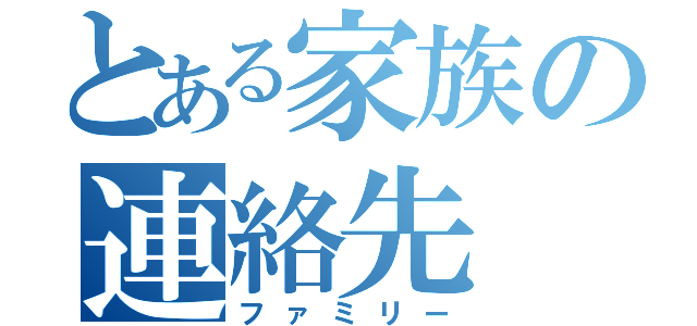 とある家族の連絡先（ファミリー）