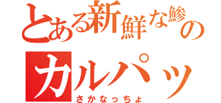 とある新鮮な鯵のカルパッチョ（さかなっちょ）