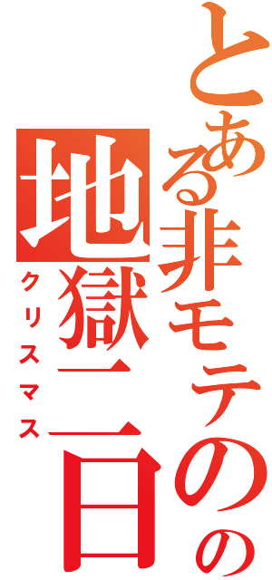 とある非モテのの地獄二日（クリスマス）