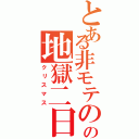 とある非モテのの地獄二日（クリスマス）